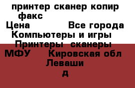 принтер/сканер/копир/факс samsung SCX-4216F › Цена ­ 3 000 - Все города Компьютеры и игры » Принтеры, сканеры, МФУ   . Кировская обл.,Леваши д.